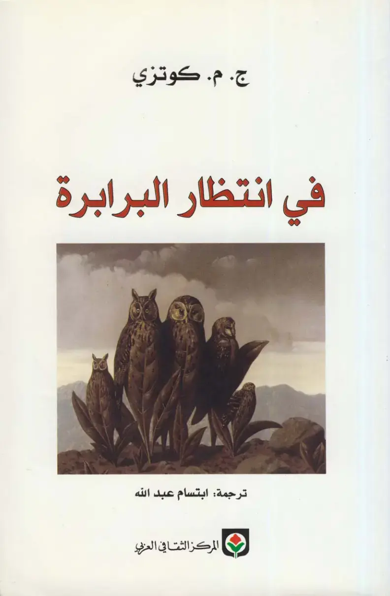 غلاف كتاب في انتظار البرابرة