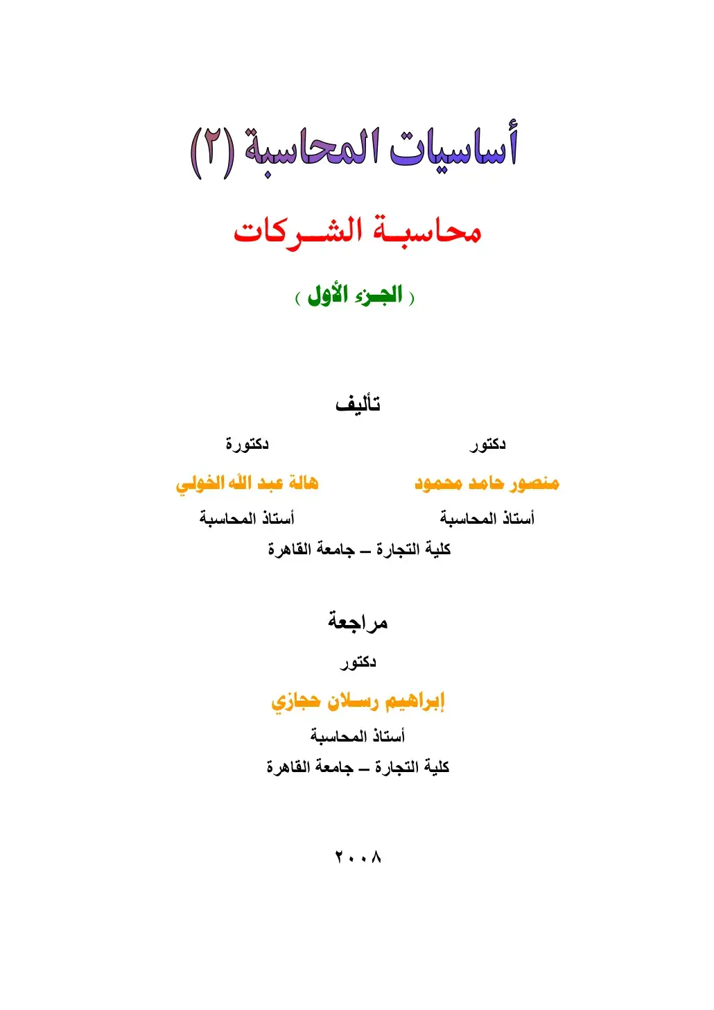 غلاف كتاب أساسيات المحاسبة (٢) محاسبة الشركات (الجزء الأول)