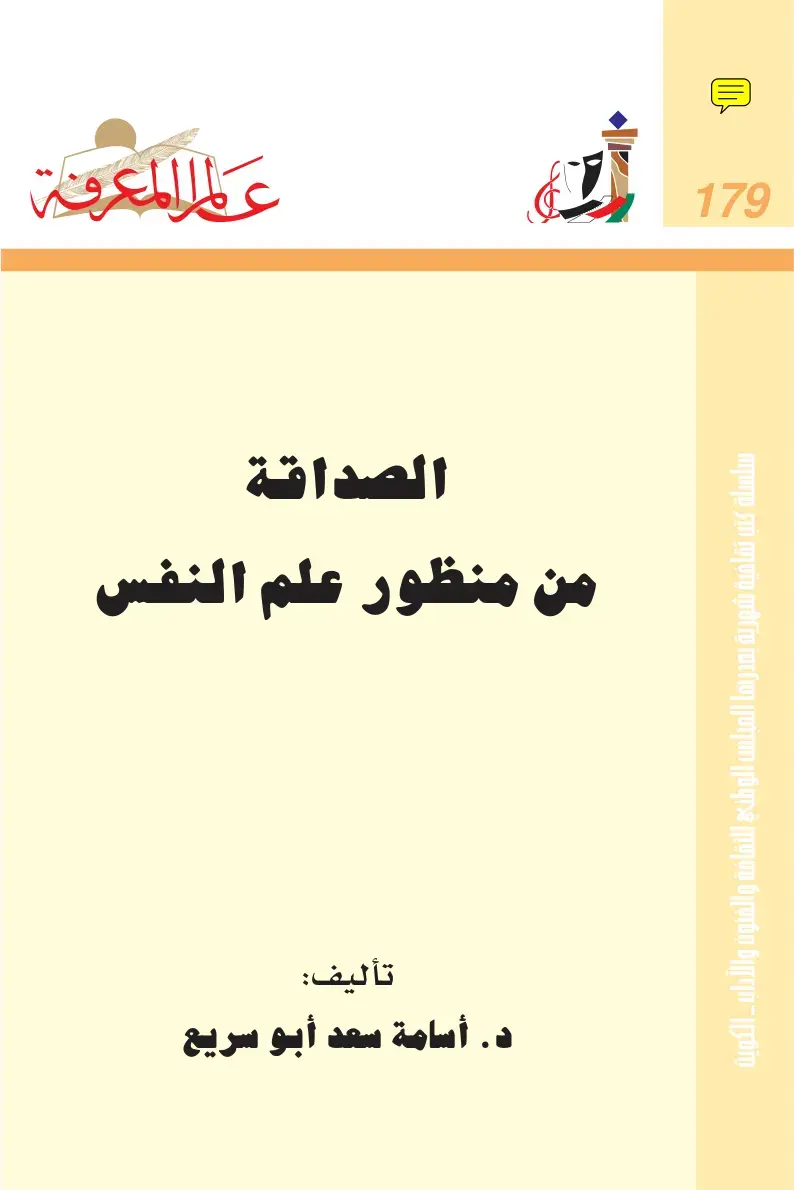 غلاف كتاب الصداقة من منظور علم النفس