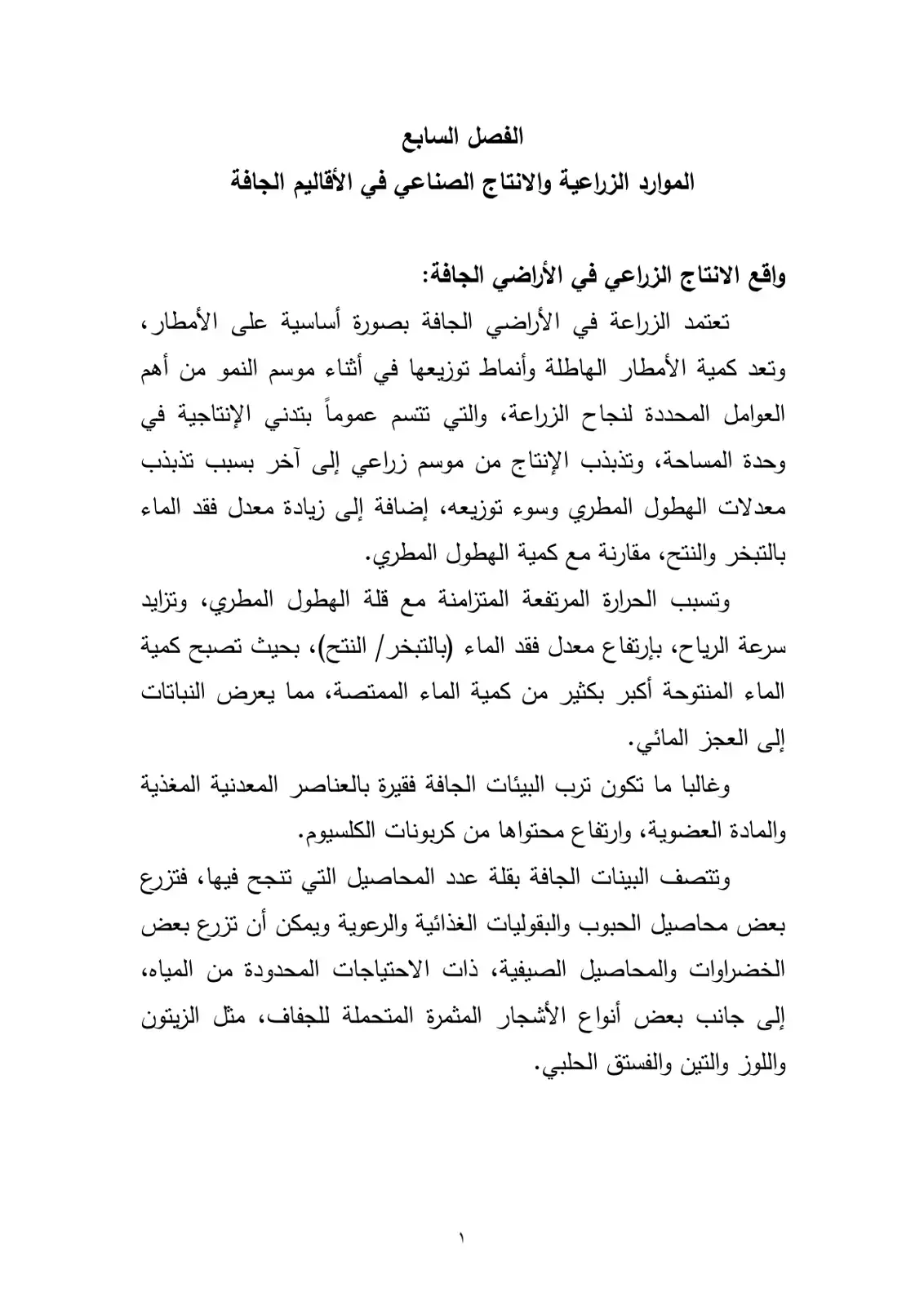 غلاف كتاب الموارد الزراعية والإنتاج الصناعي في الأقاليم الجافة