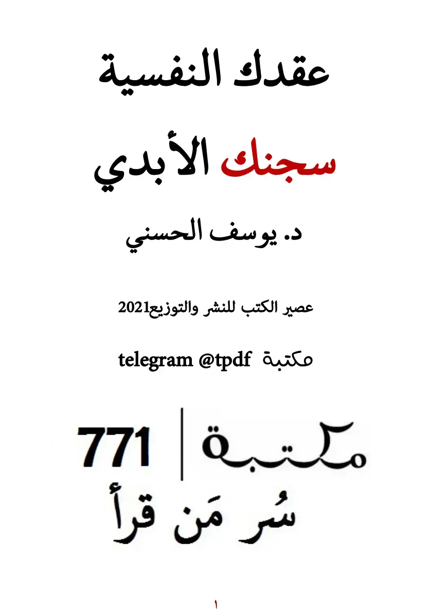 غلاف كتاب عقدك النفسية سجنك الأبدي