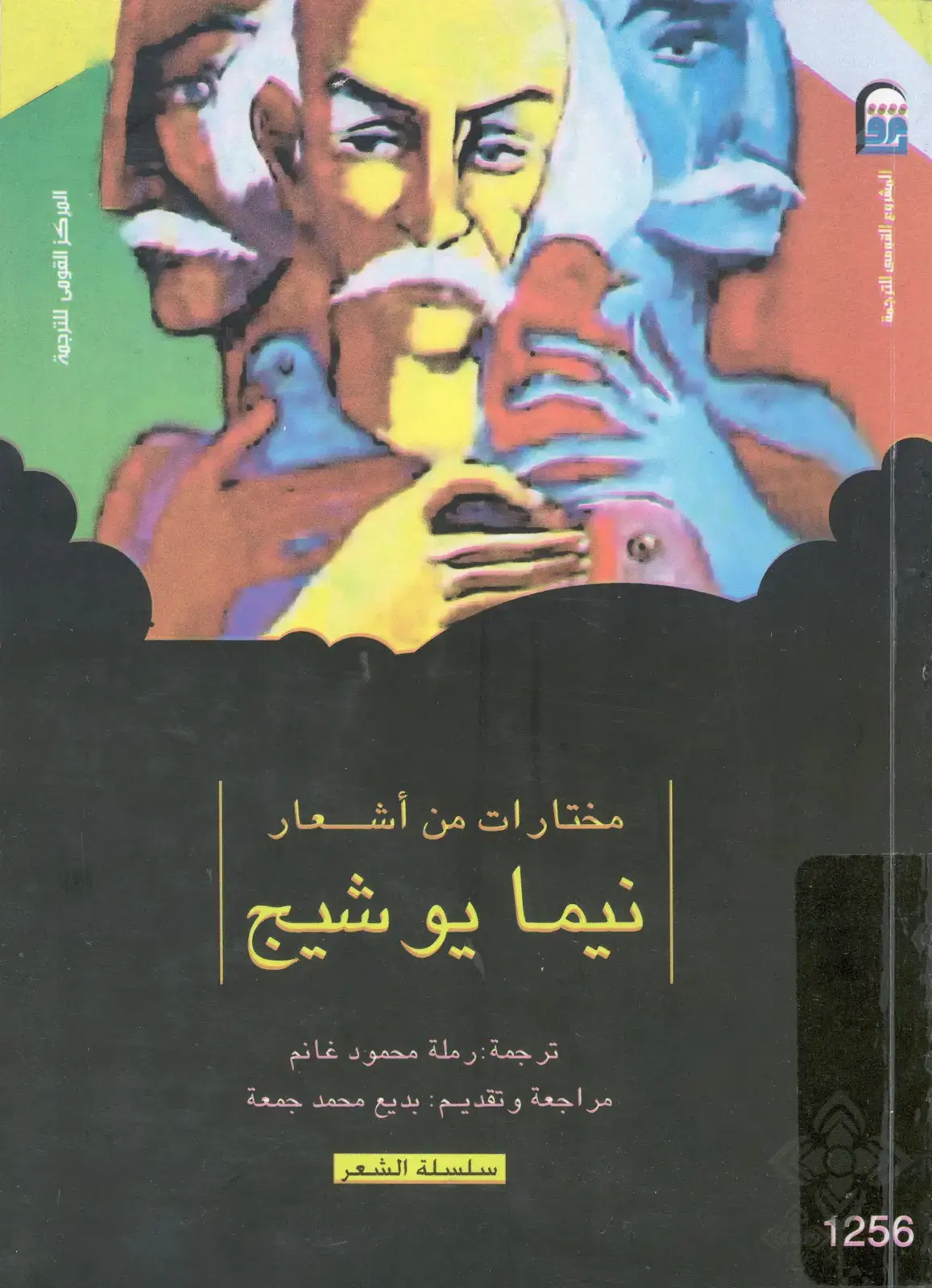 غلاف كتاب مختارات من أشعار نيما يوشيج