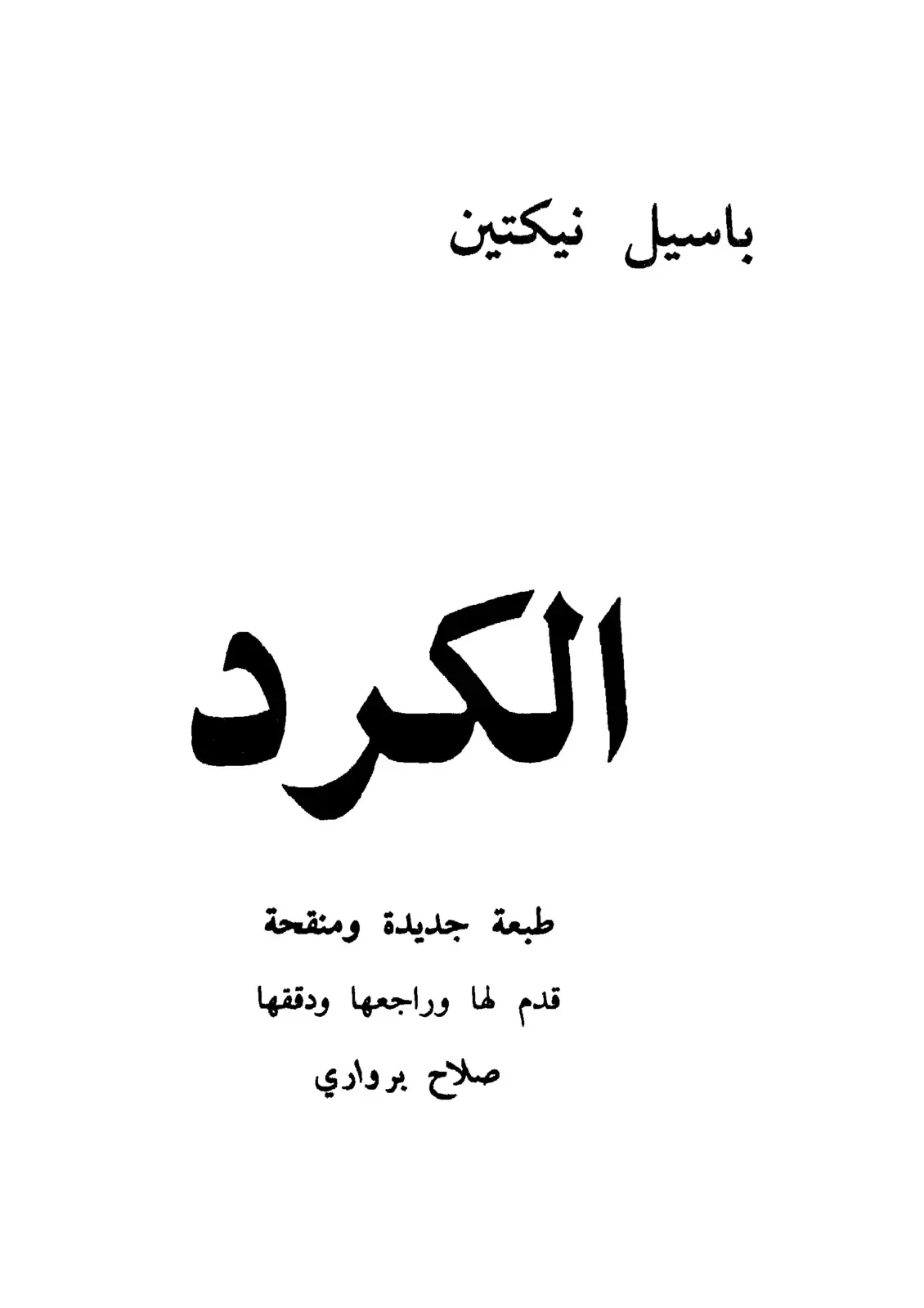 غلاف كتاب الكرد