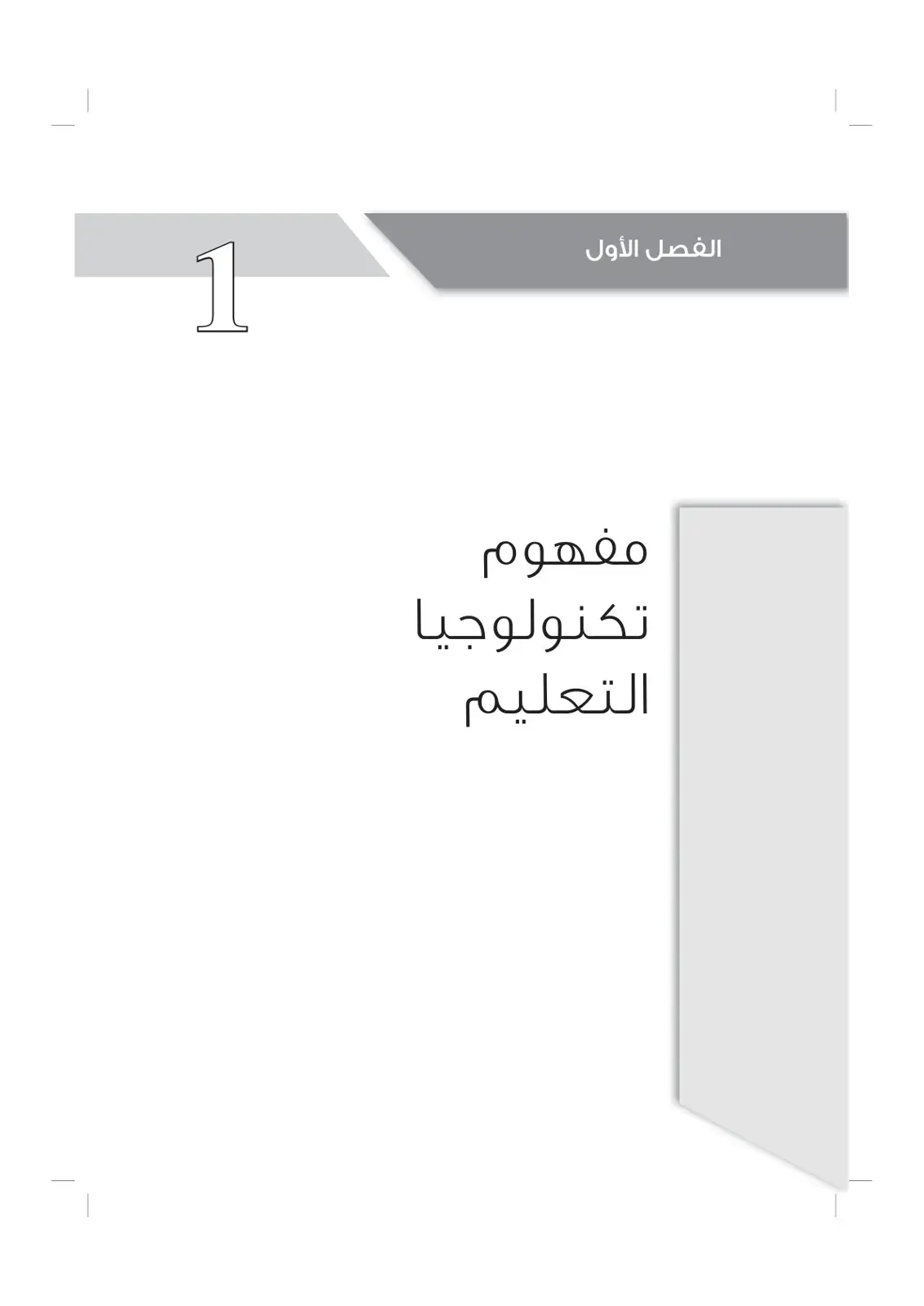 غلاف كتاب مفهوم تكنولوجيا التعليم