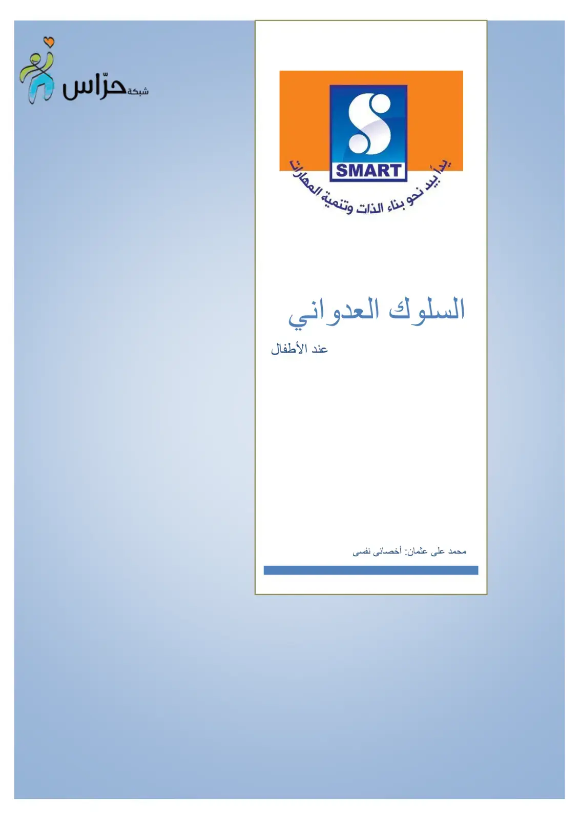 غلاف كتاب السلوك العدواني عند الأطفال