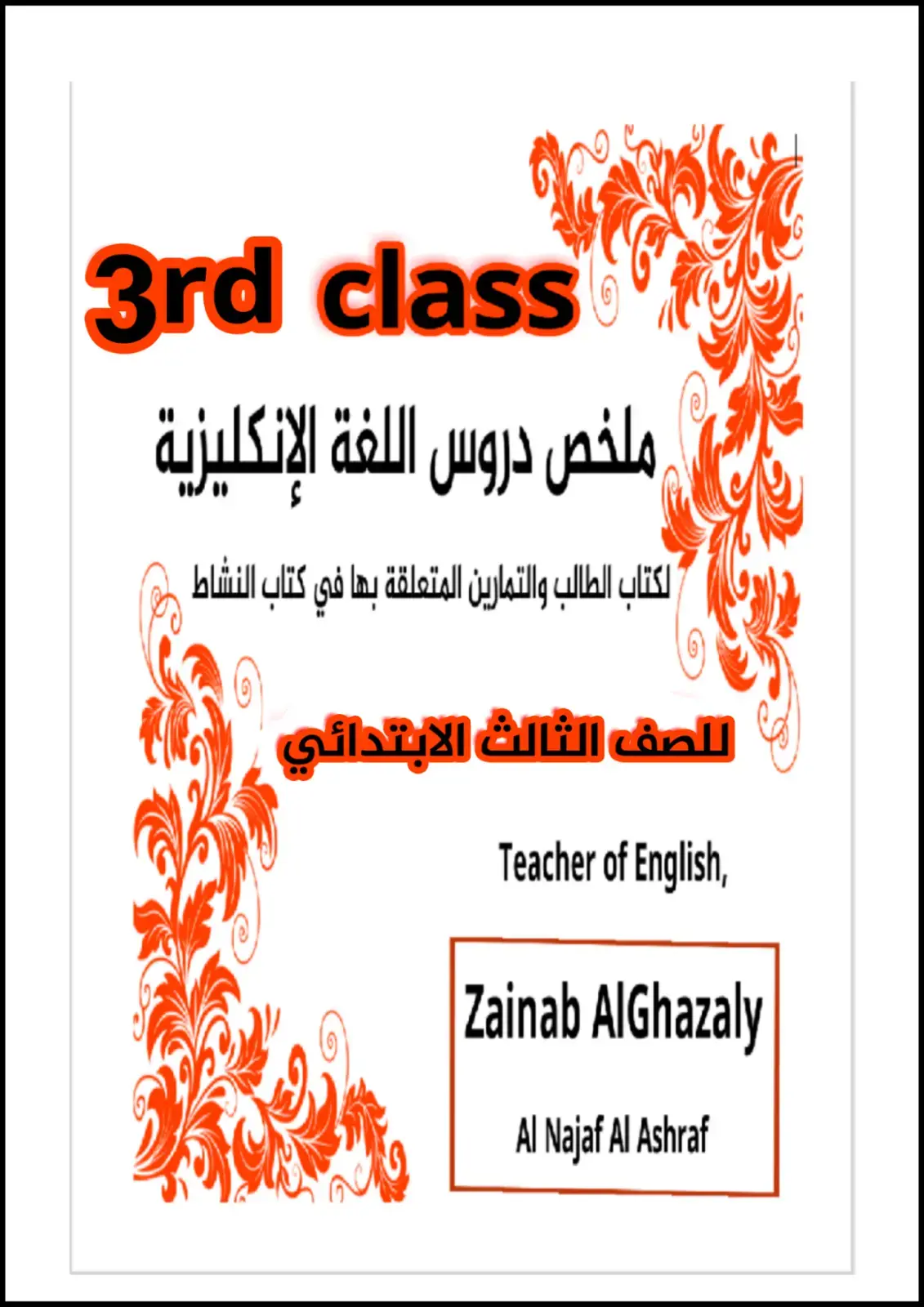 غلاف كتاب ملخص دروس اللغة الإنجليزية - الصف الثالث الابتدائي