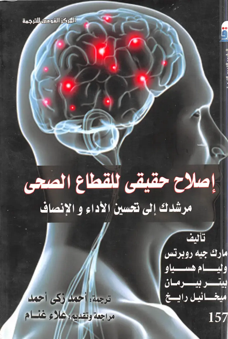 غلاف كتاب إصلاح حقيقي للقطاع الصحي