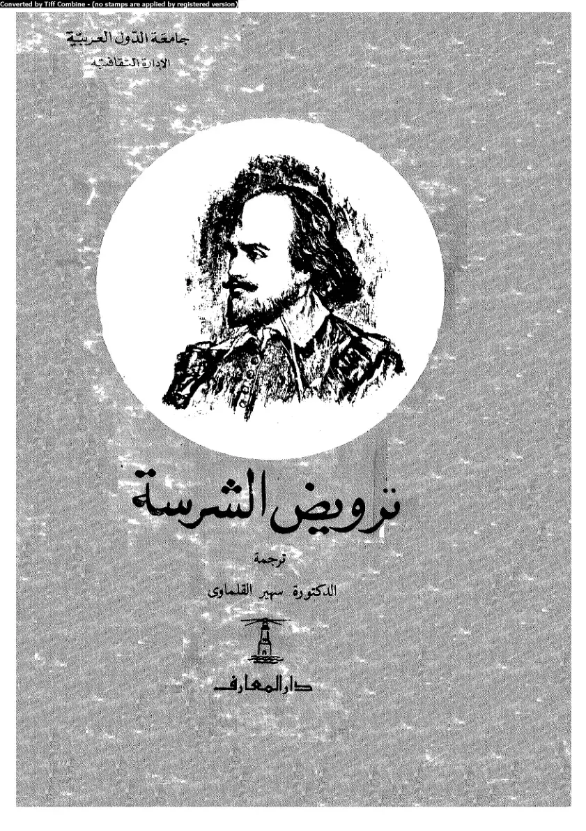 غلاف كتاب ترويض الشرسة