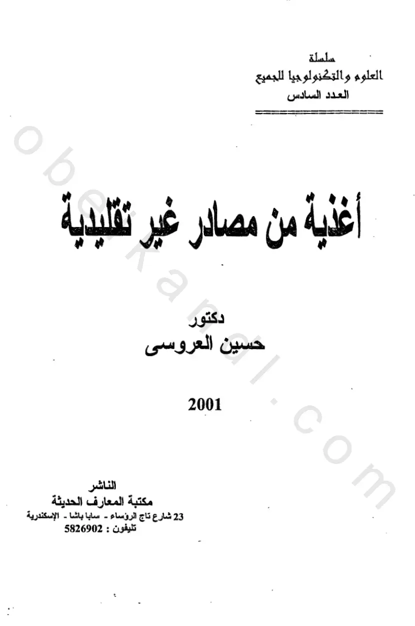 غلاف كتاب أغذية من مصادر غير تقليدية