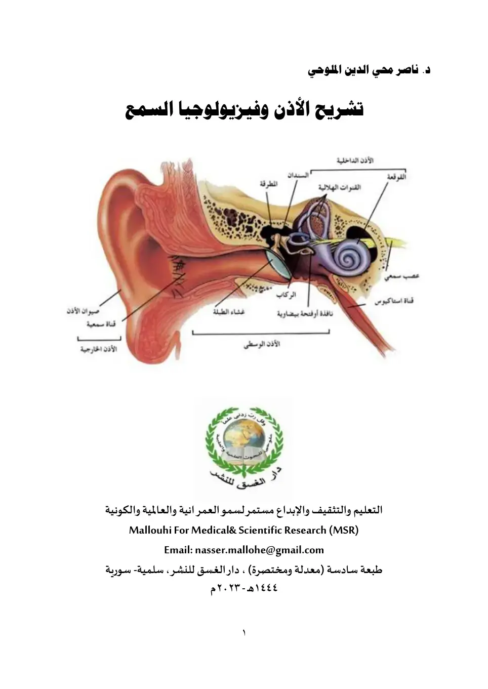 غلاف كتاب تشريح الأذن وفيزيولوجيا السمع