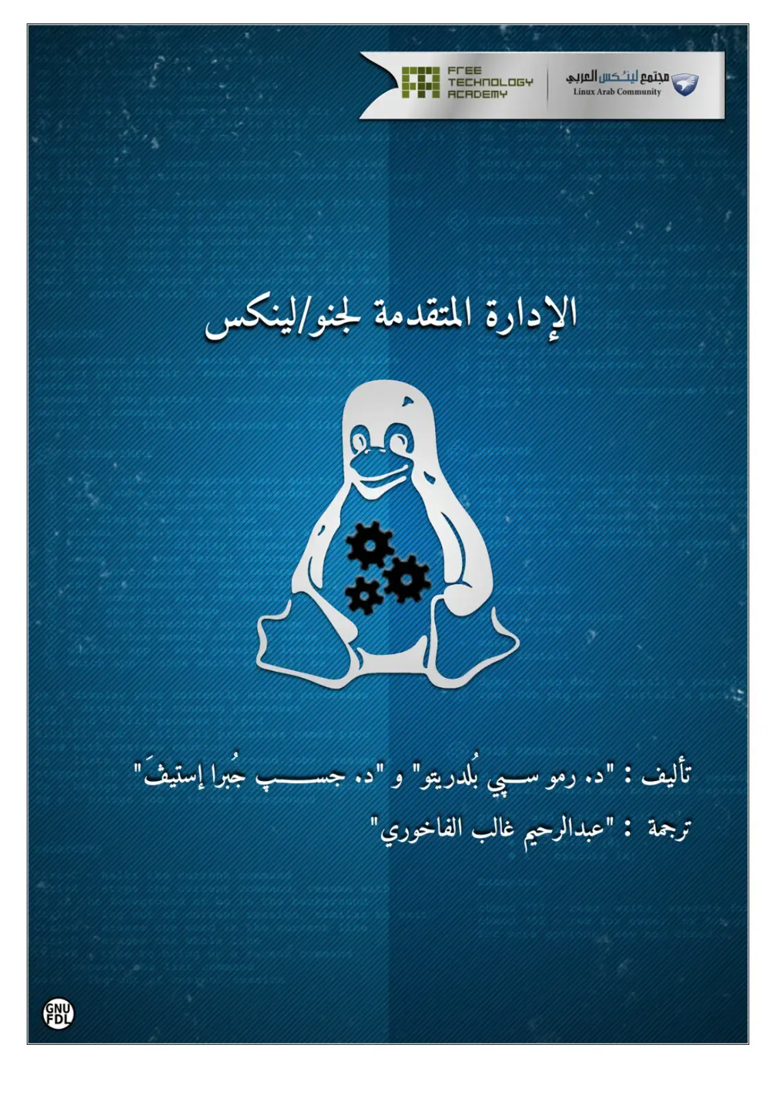 غلاف كتاب الإدارة المتقدمة الجنو/لينكس