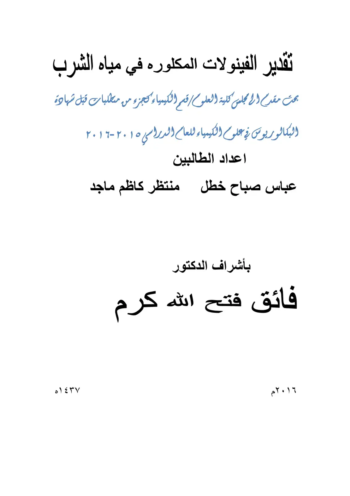 غلاف كتاب تقدير الفينولات المكلوره في مياه الشرب