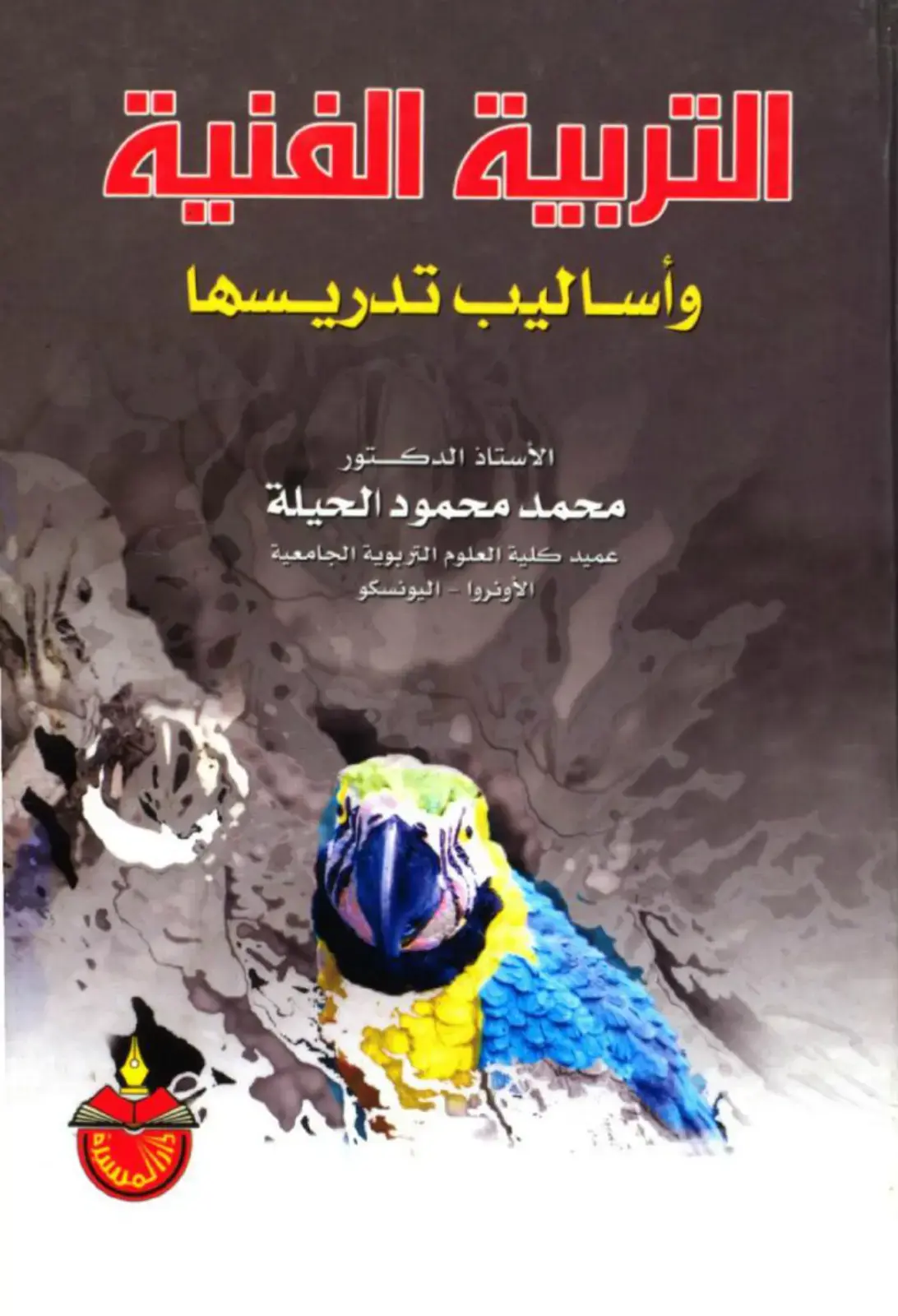 غلاف كتاب التربية الفنية وأساليب تدريسها