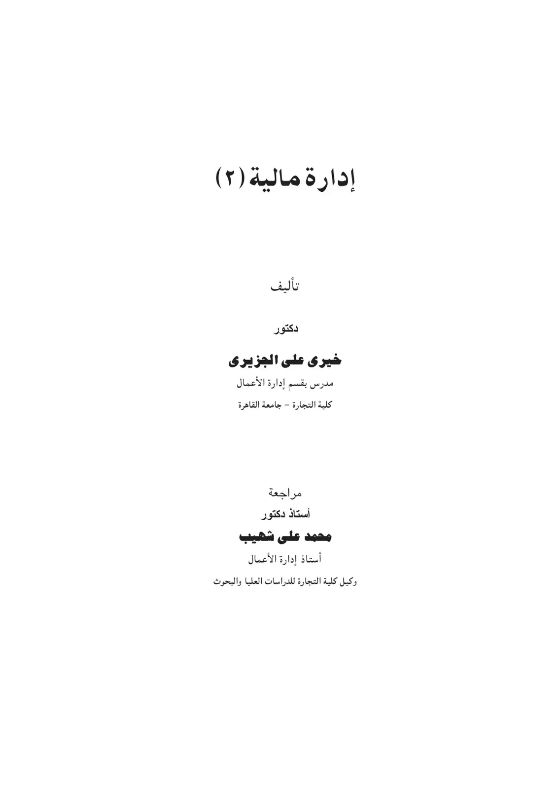 غلاف كتاب إدارة مالية (2)