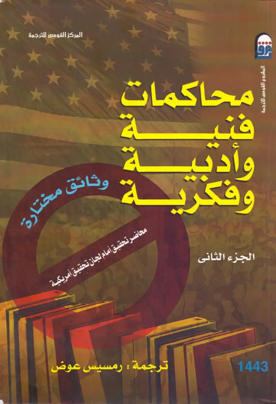 غلاف كتاب محاكمات فنية وأدبية وفكرية – الجزء الثاني: محاضر تحقيق أمام لجان تحقيق أمريكية – وثائق مختارة