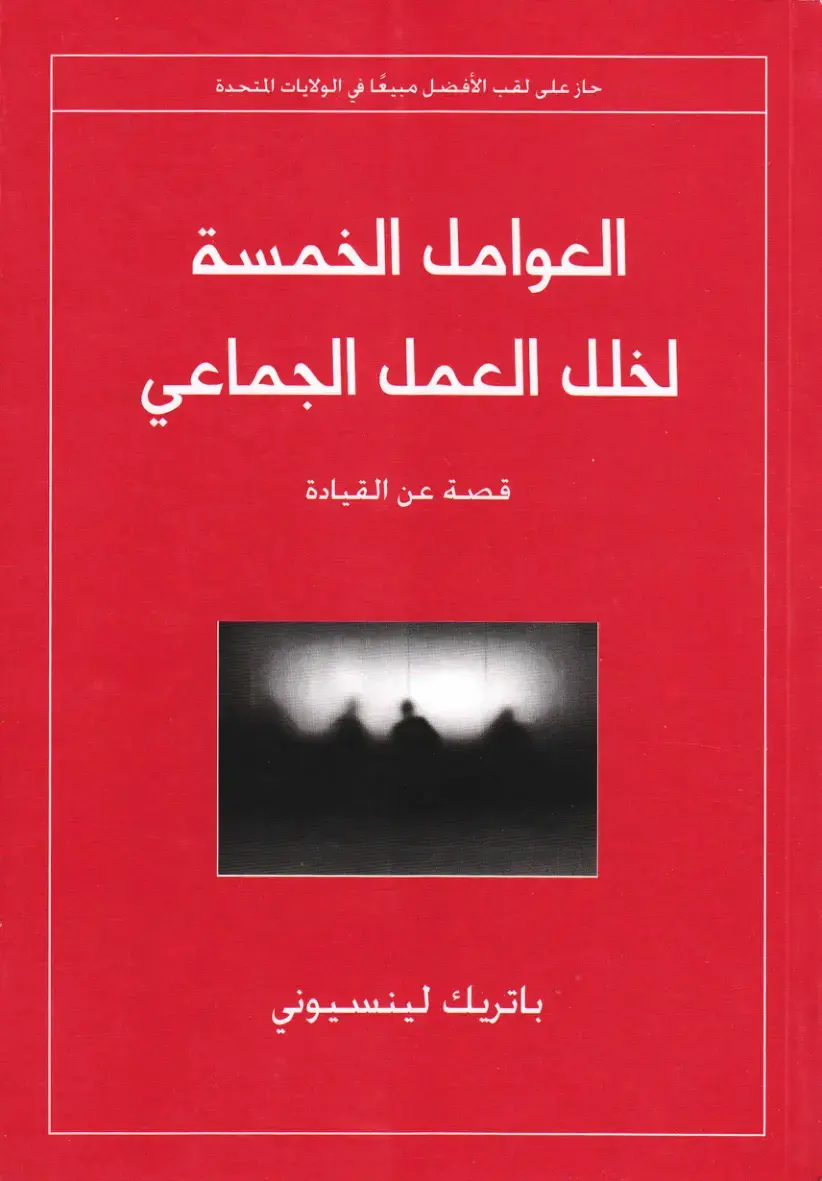غلاف كتاب العوامل الخمسة لخلل العمل الجماعي