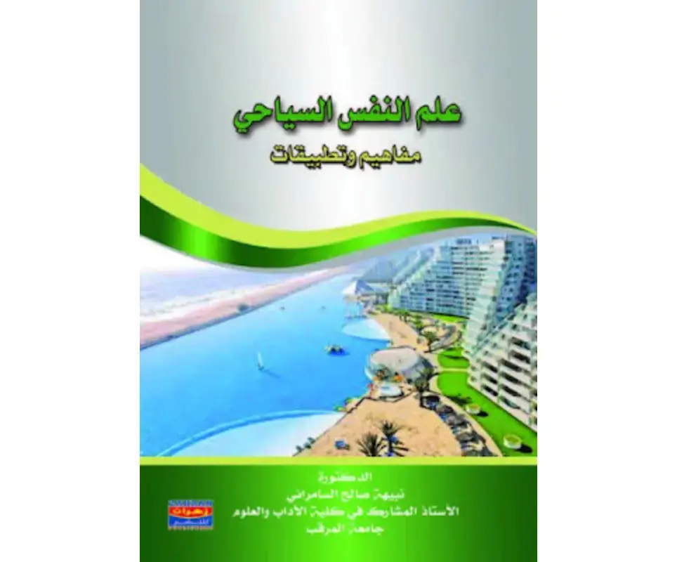 غلاف كتاب علم النفس السياحي