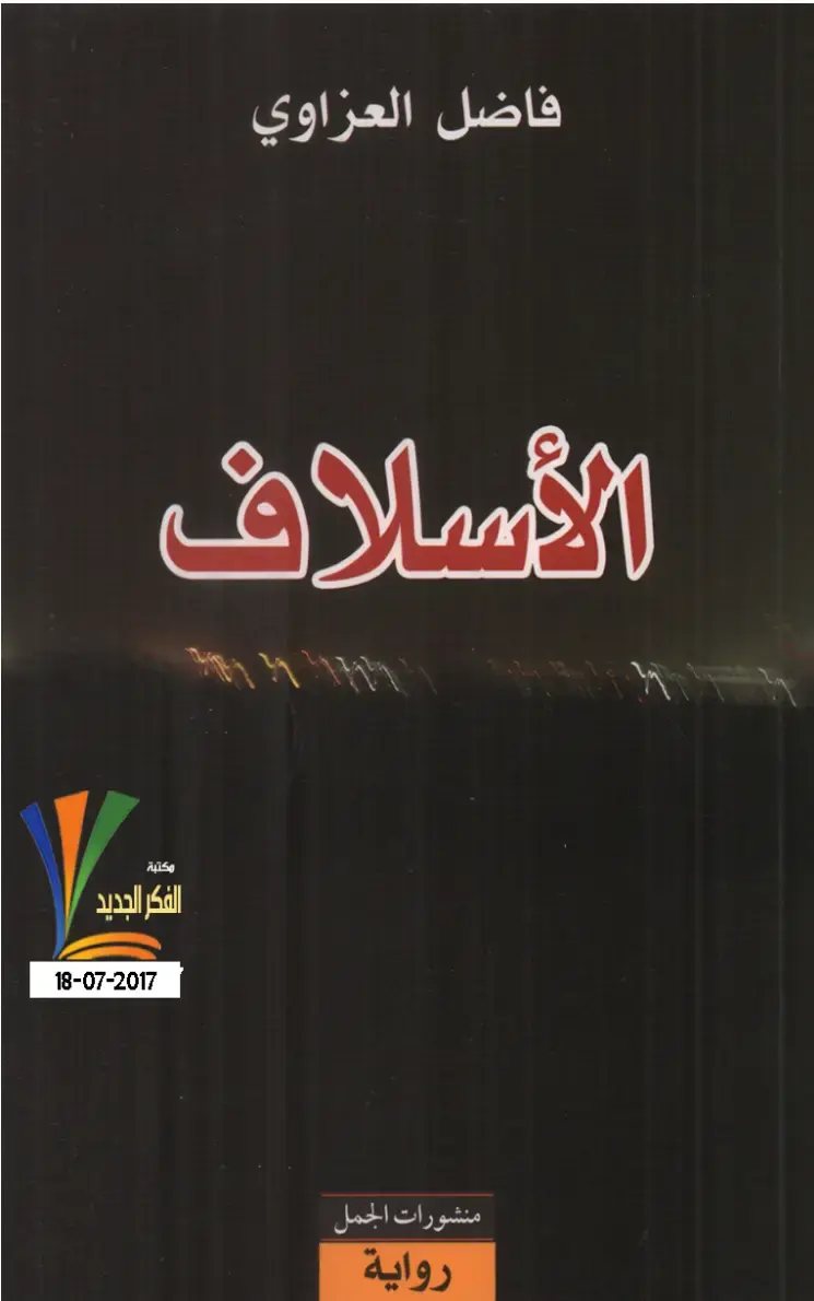 غلاف كتاب الأسلاف