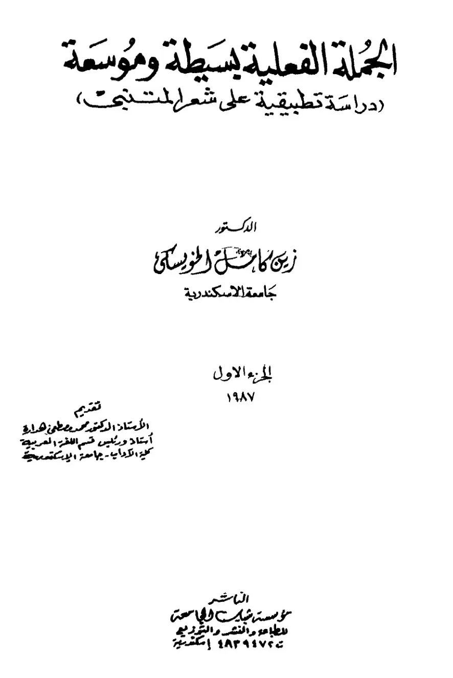 غلاف كتاب الجملة الفعلية بسيطة ومُوسَّعة: دراسة تطبيقية على شعر المتنبي