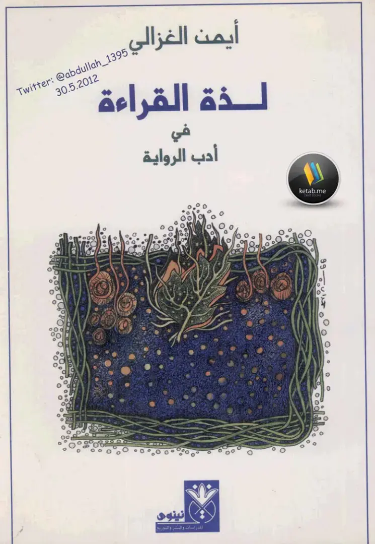 غلاف كتاب لذة القراءة في أدب الرواية
