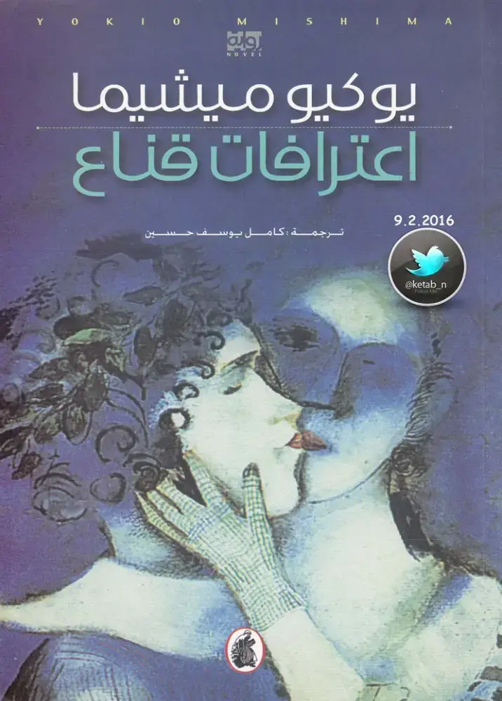 غلاف كتاب اعترافات قناع