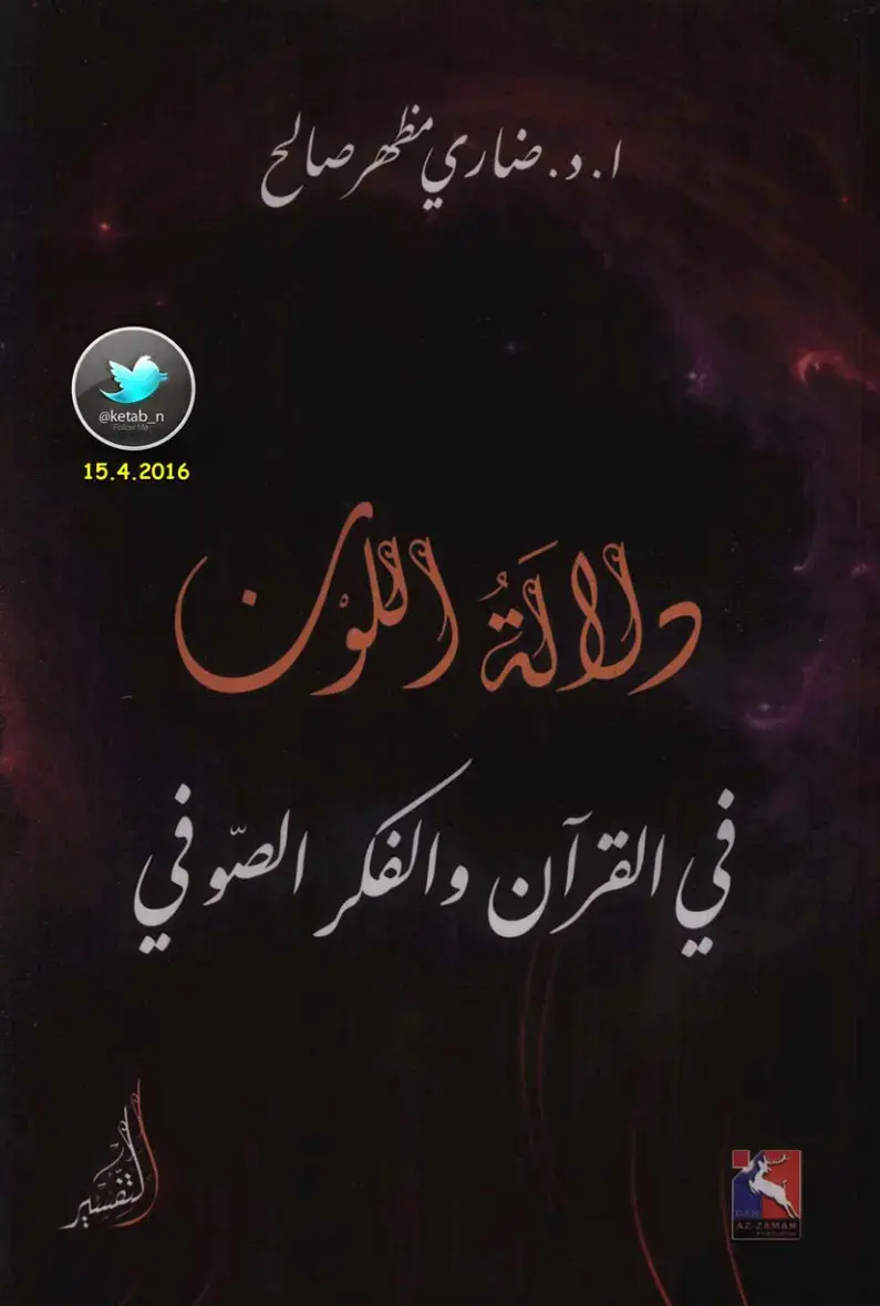 غلاف كتاب دلالة اللون في القرآن والفكر الصوفي