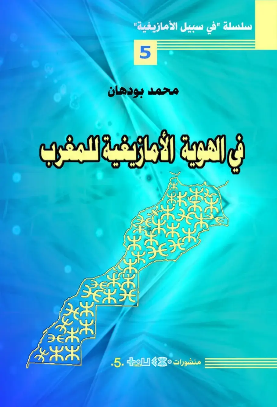 غلاف كتاب في الهوية الأمازيغية المغرب