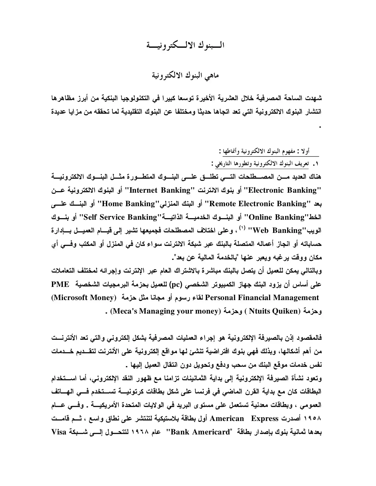 غلاف كتاب البنوك الإلكترونية