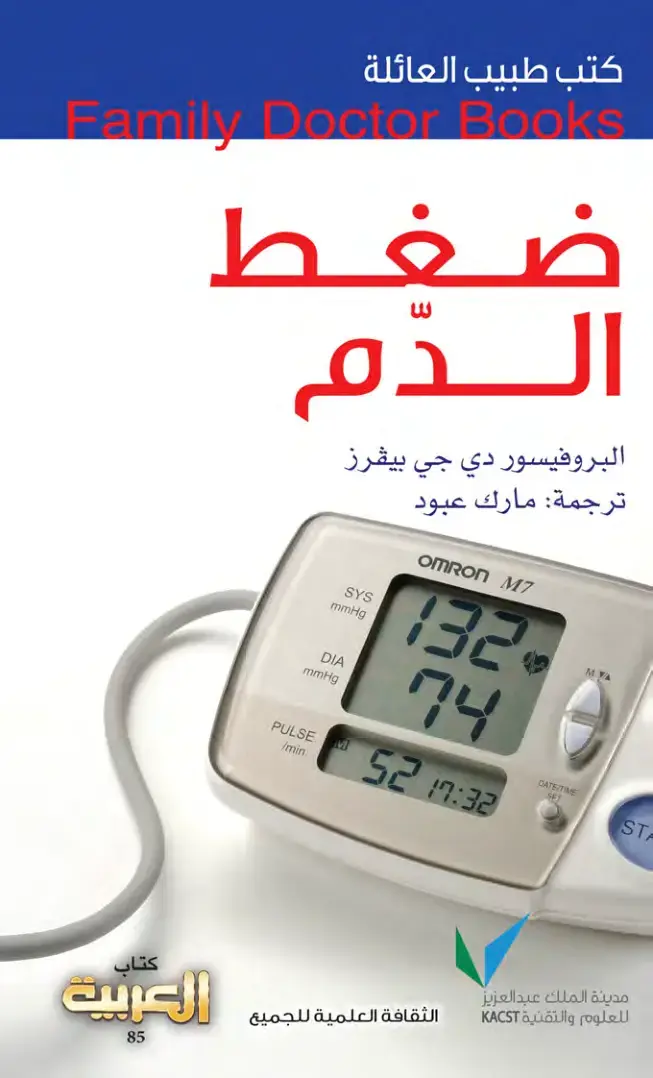 غلاف كتاب ضغط الدم