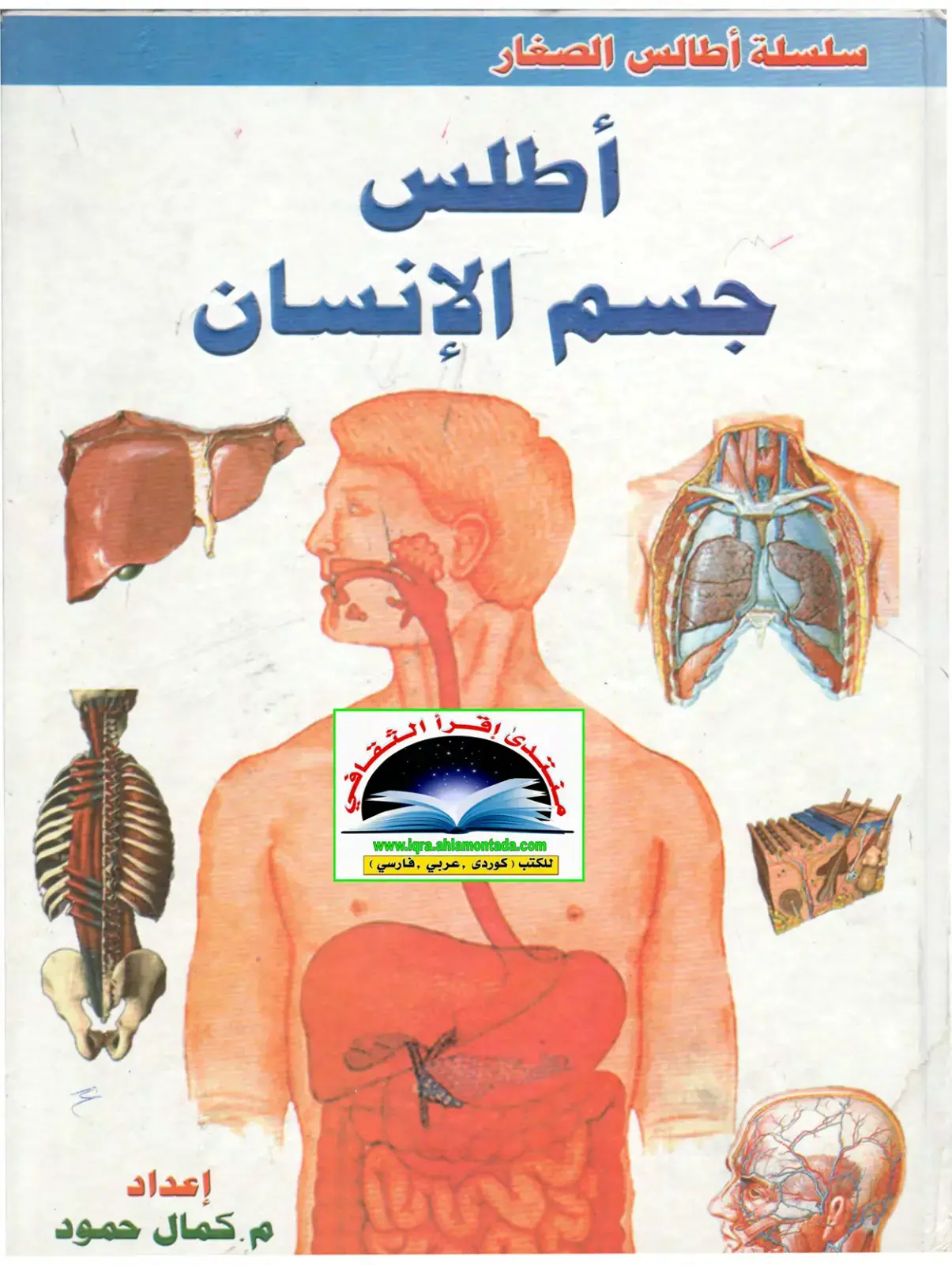 غلاف كتاب أطلس جسم الإنسان