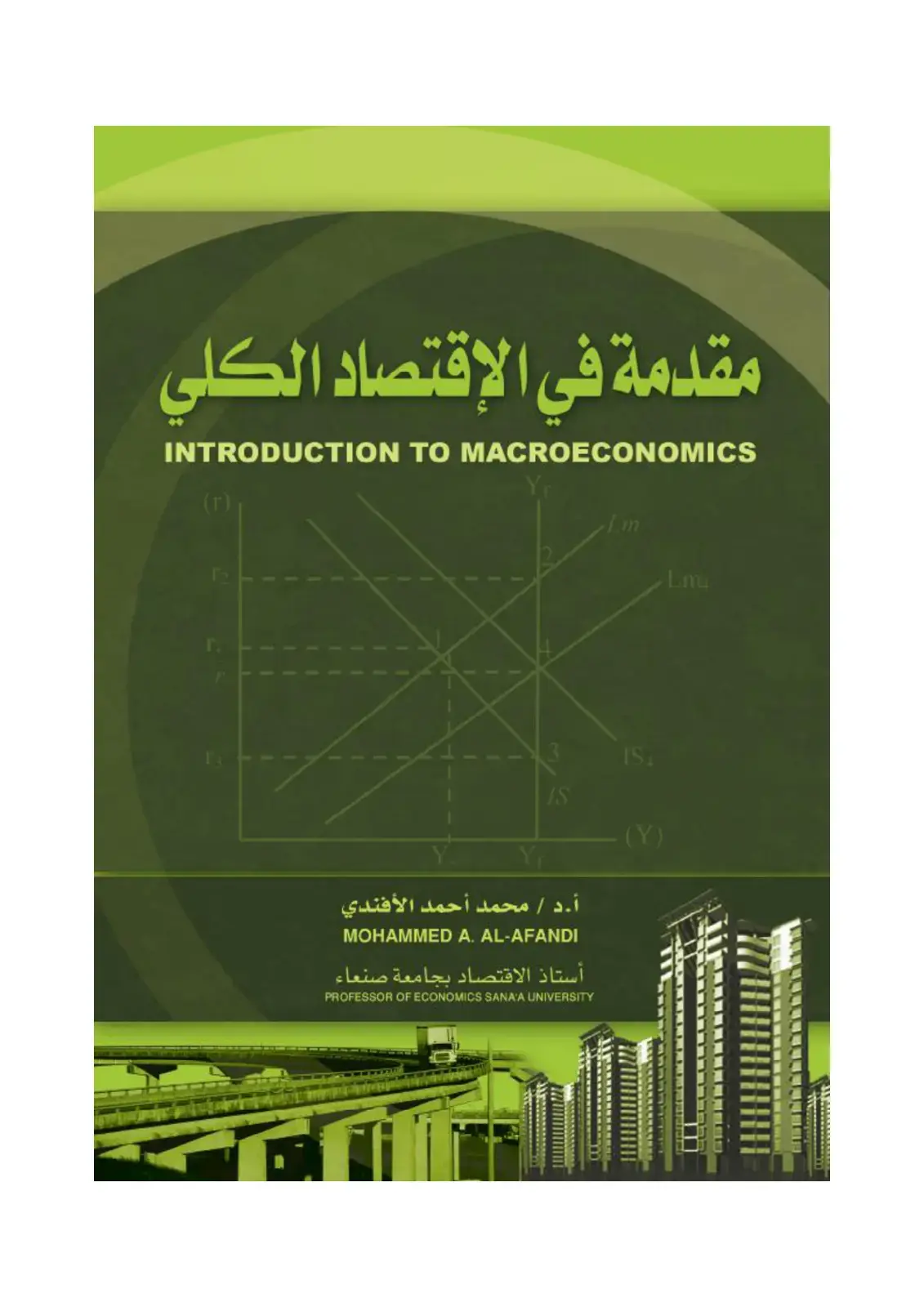 غلاف كتاب مقدمة في الإقتصاد الكلي INTRODUCTION TO MACROECONOMICS