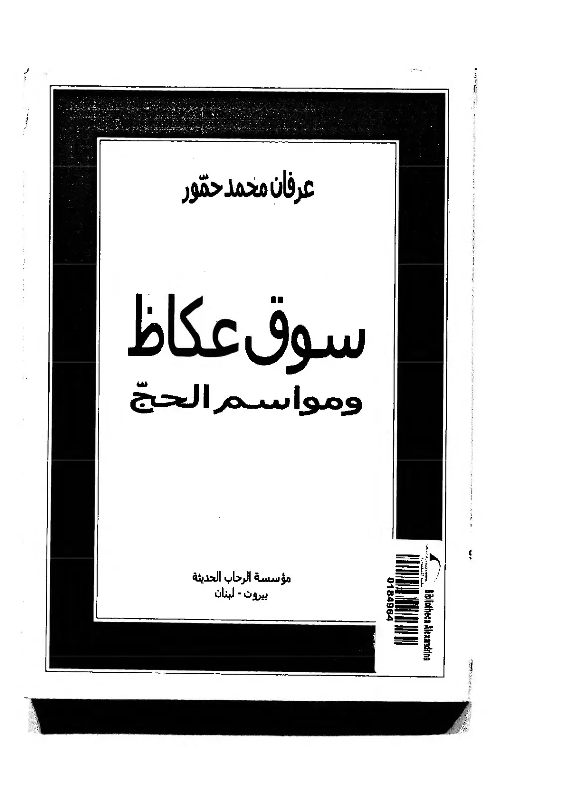غلاف كتاب سوق عكاظ ومواسم الحج