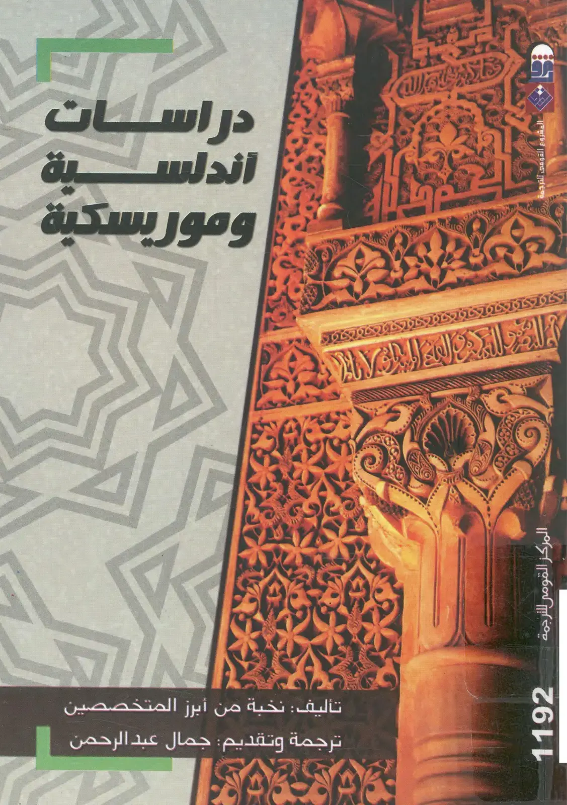 غلاف كتاب دراسات أندلس وموريسكية