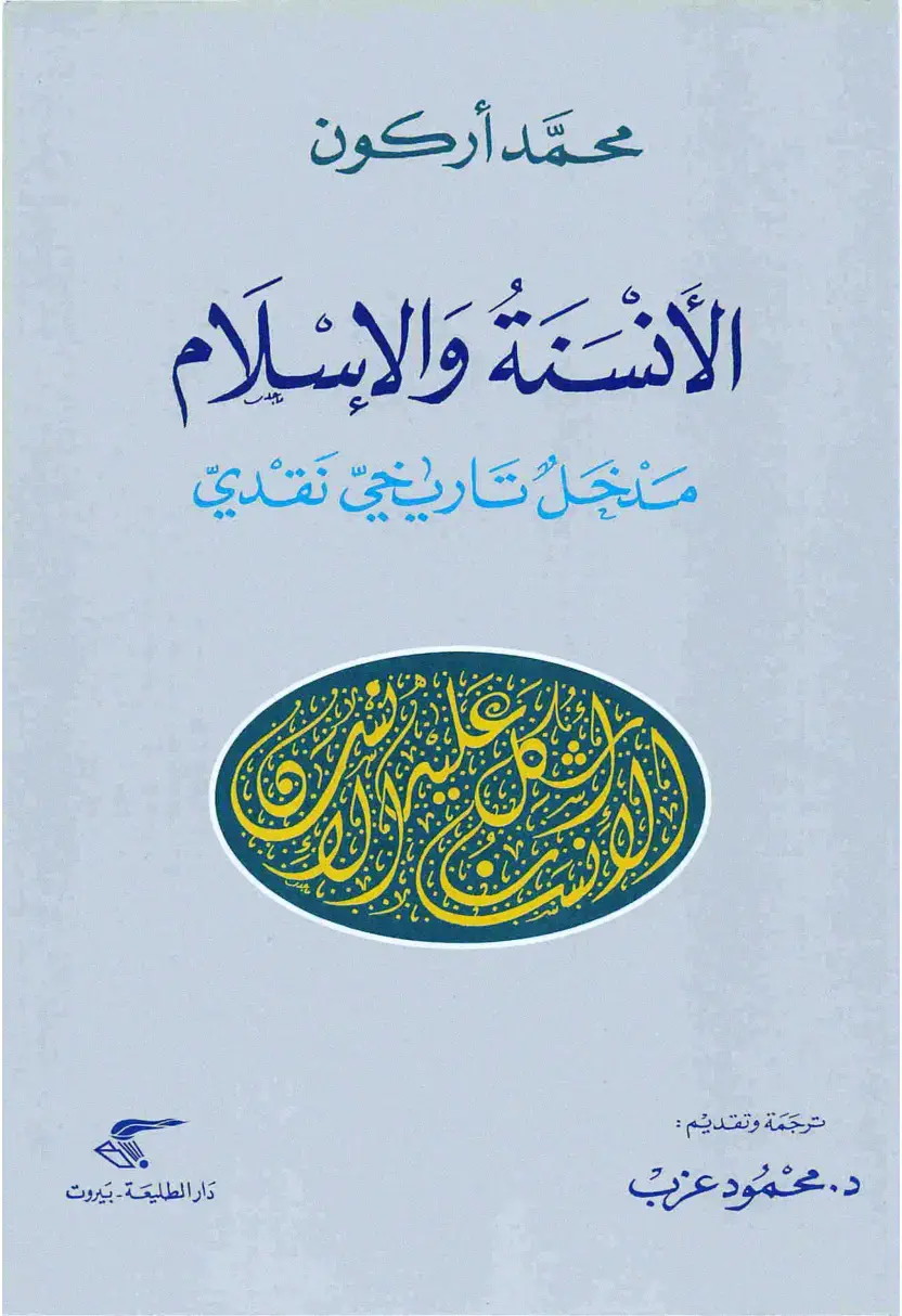 غلاف كتاب الأنسنة والإسلام: منجز تاريخي نقدي