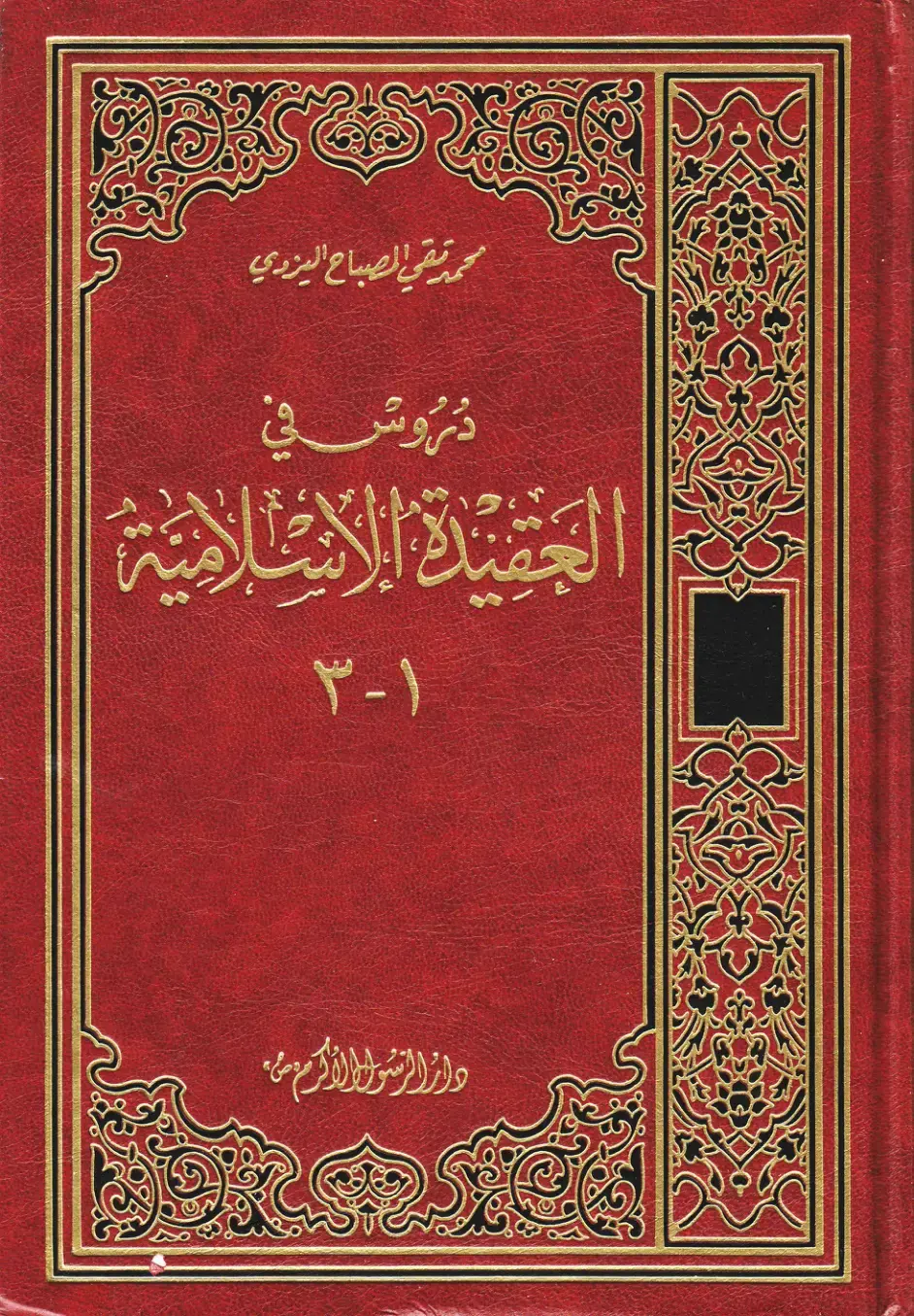 غلاف كتاب دروس في العقيدة الاسلامية