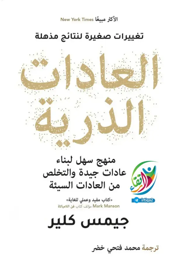 غلاف كتاب العادات الذرية: تغييرات صغيرة لنتائج مذهلة