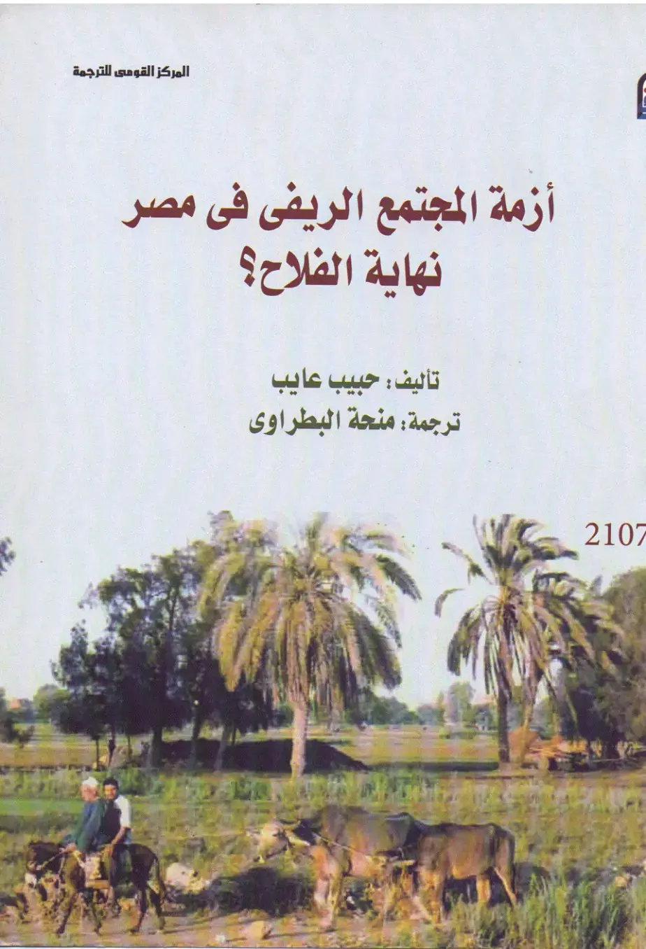 غلاف كتاب أزمة المجتمع الريفى فى مصر: نهاية الفلاح؟