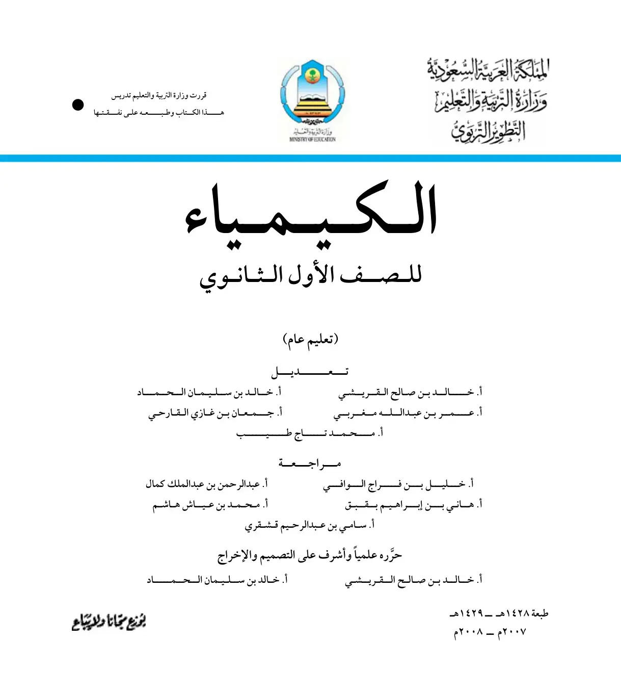 غلاف كتاب الكيمياء للصف الأول الثانوي