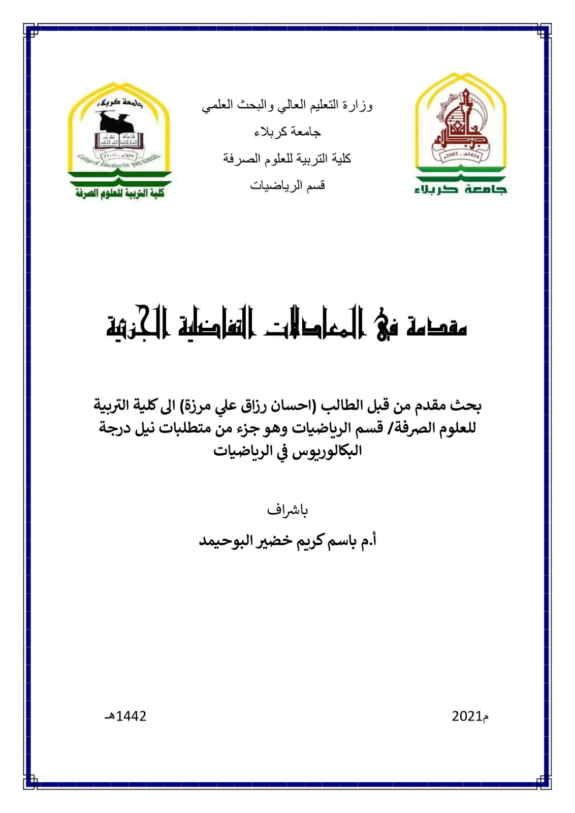 غلاف كتاب مقدمة في المعادلات التفاضلية الجزئية