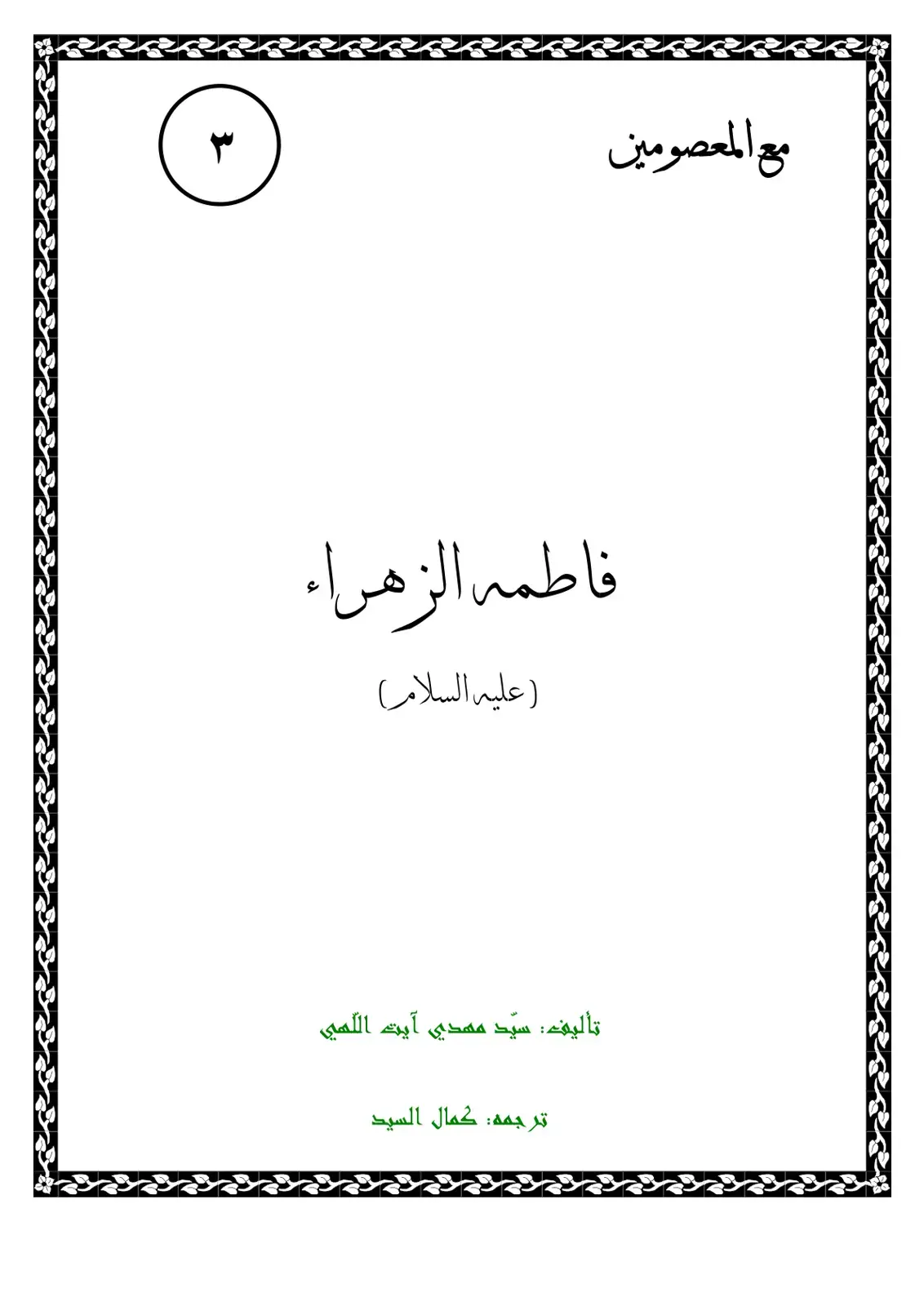 غلاف كتاب فاطمه الزهراء (علیه السلام)