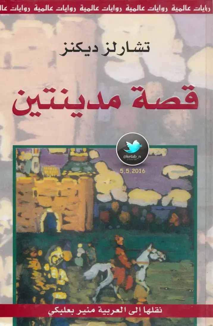 غلاف كتاب قصة مدينتين