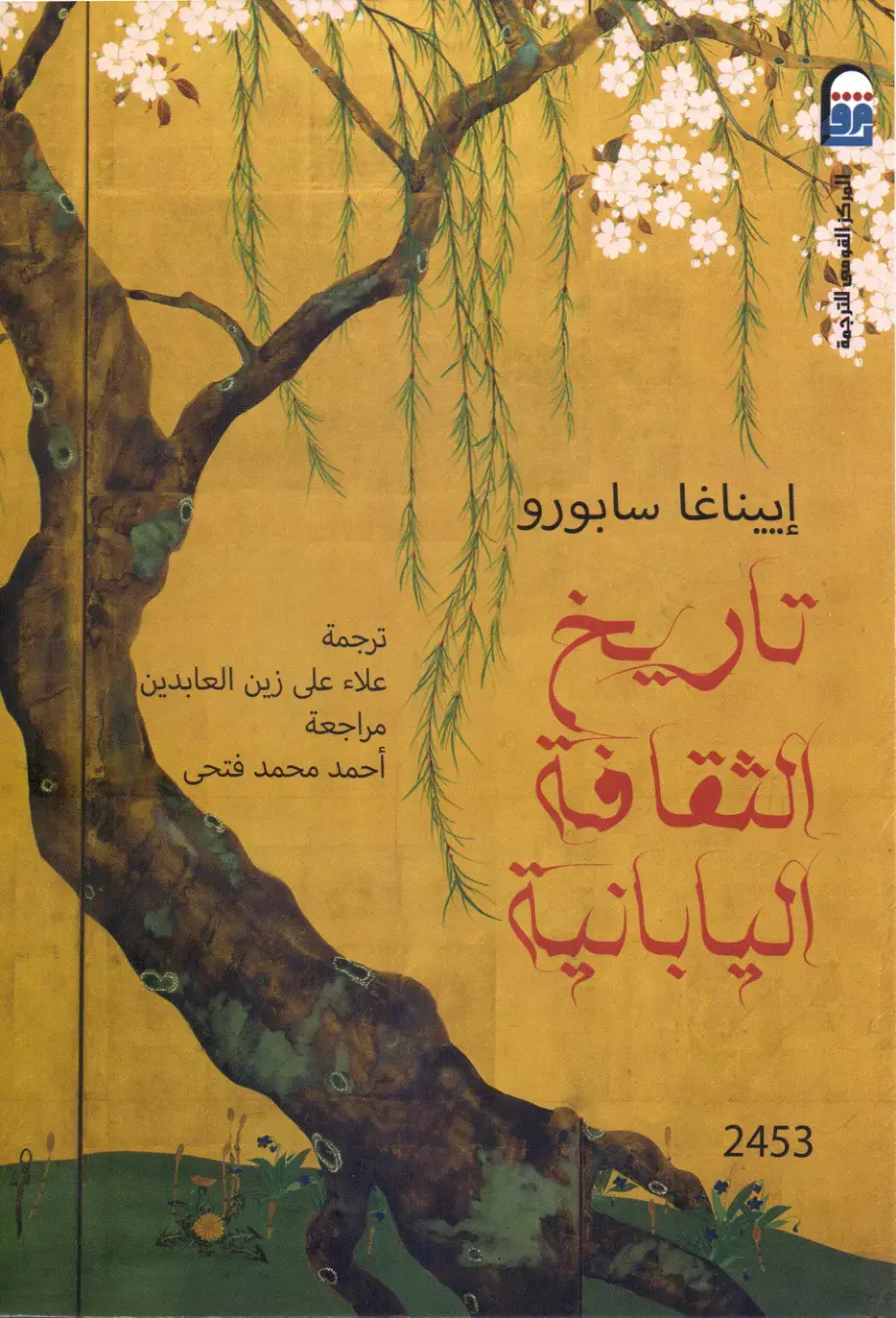 غلاف كتاب الثقافة اليابانية