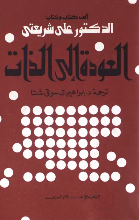 غلاف كتاب ألف كتاب وكتاب: العودة إلى الذات