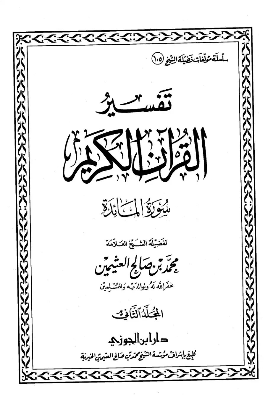غلاف كتاب تفسير القرآن الكريم - سورة المائدة (المجلد الثاني)