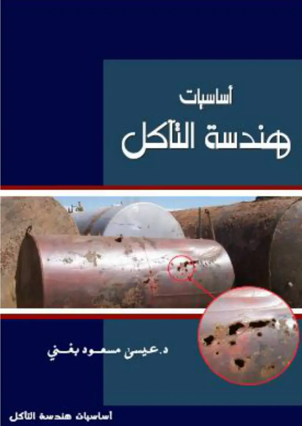 غلاف كتاب أساسيات هندسة التآكل