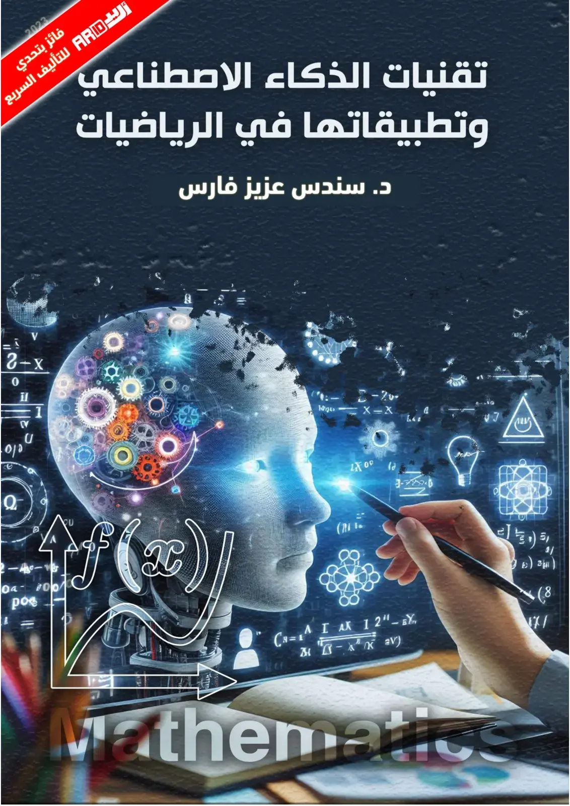 غلاف كتاب تقنيات الذكاء الاصطناعي وتطبيقاتها في الرياضيات