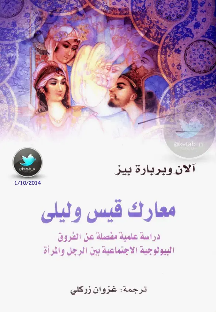 غلاف كتاب معارك قيس وليلى