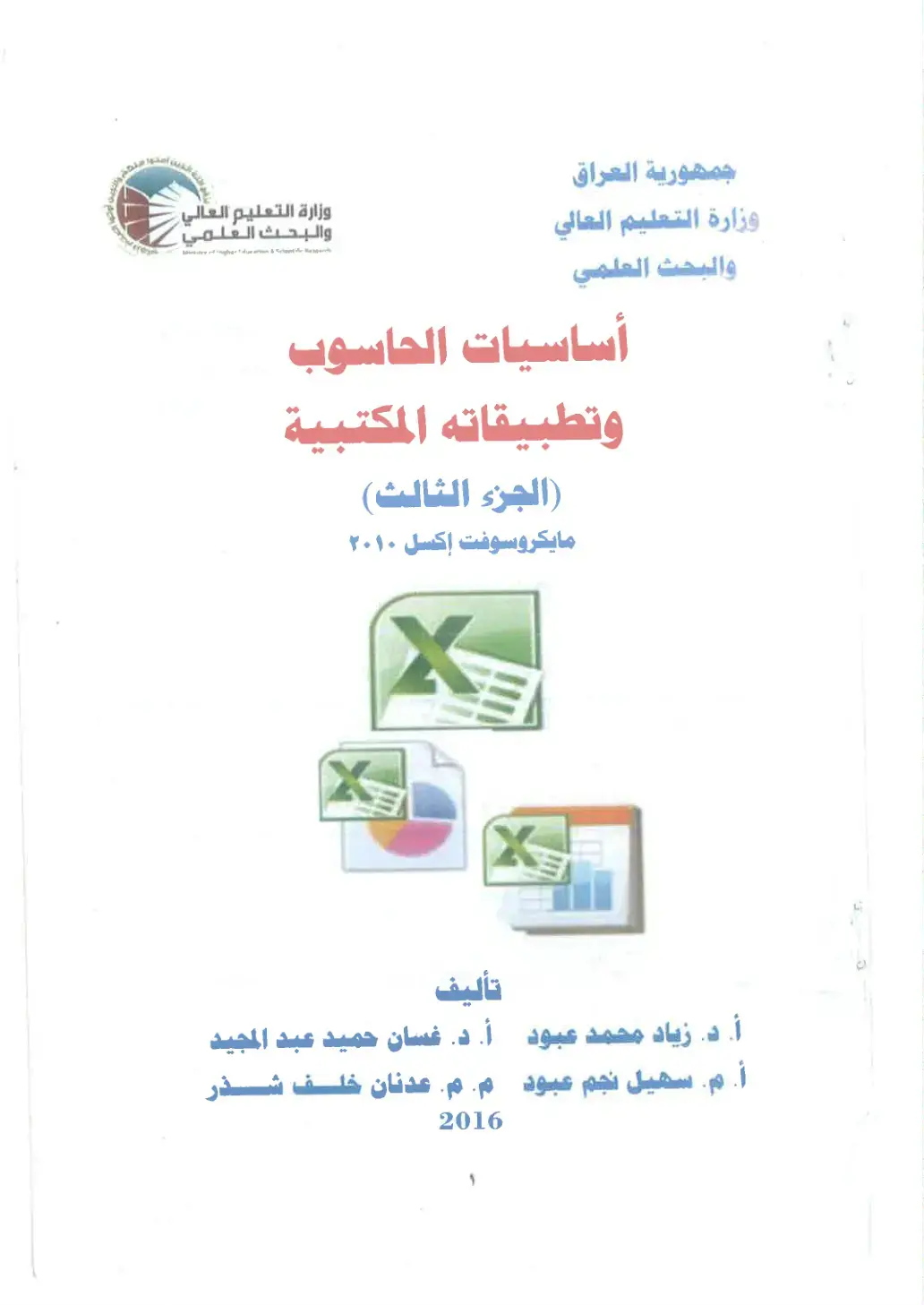 غلاف كتاب أساسيات الحاسوب وتطبيقاته المكتبية (الجزء الثالث) مايكروسوفت إكسل ۲۰۱۰