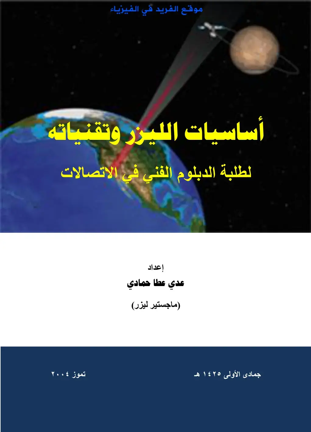 غلاف كتاب أساسيات الليزر وتقنياته