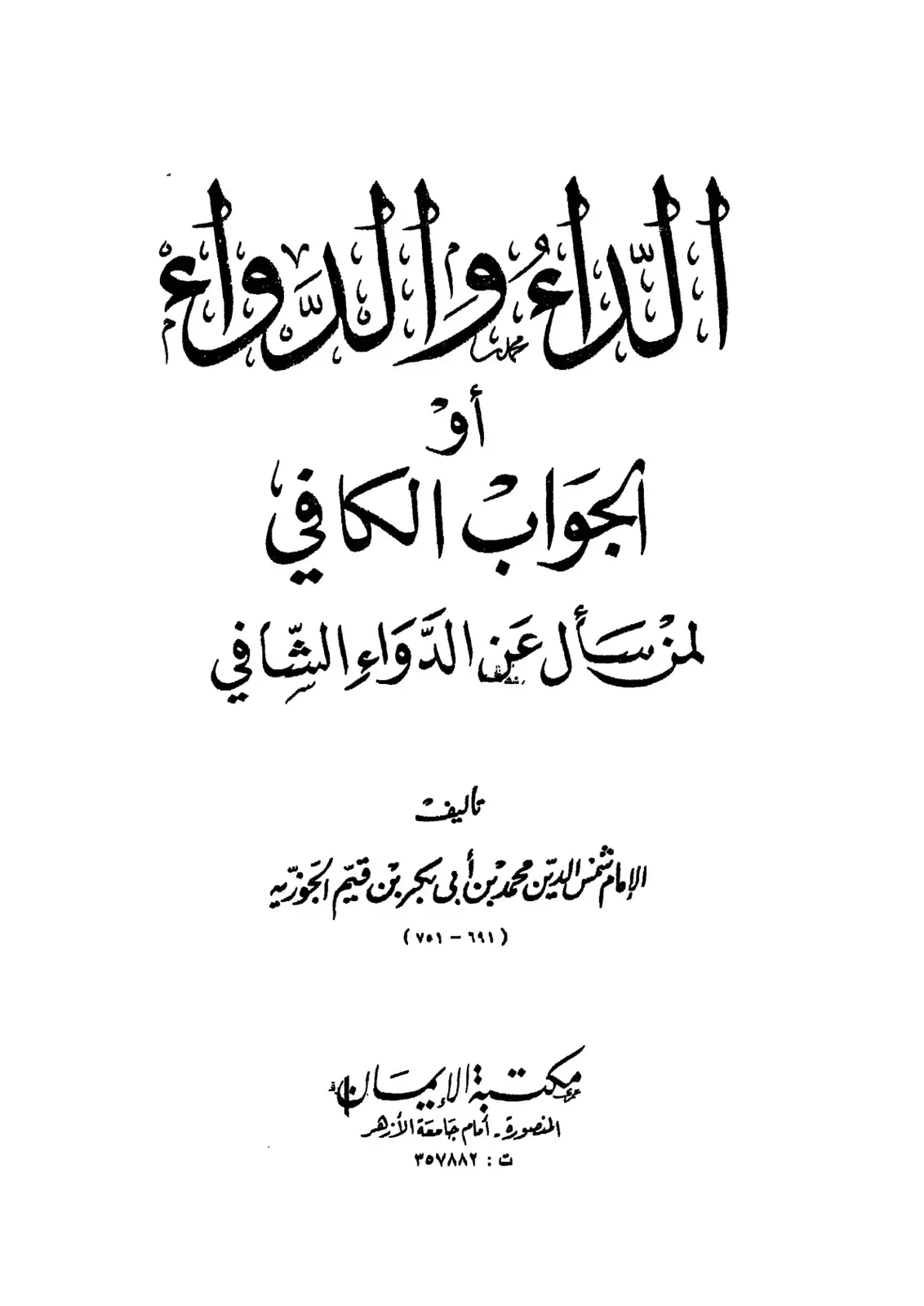 غلاف كتاب الداء والدواء